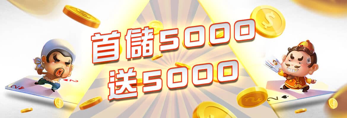 億萬富翁娛樂城-首儲5000送5000