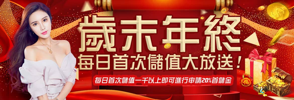億萬富翁娛樂城-歲末年終每日首次儲值大放送!