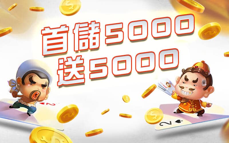 億萬富翁娛樂城-首儲5000送5000