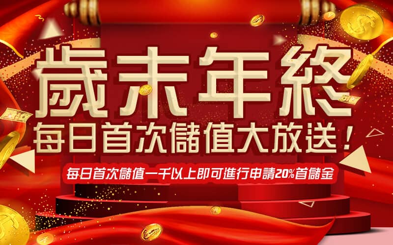 億萬富翁娛樂城-歲末年終每日首次儲值大放送!