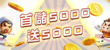 億萬富翁娛樂城-首儲5000送5000
